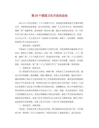 第29个爱国卫生月活动总结 