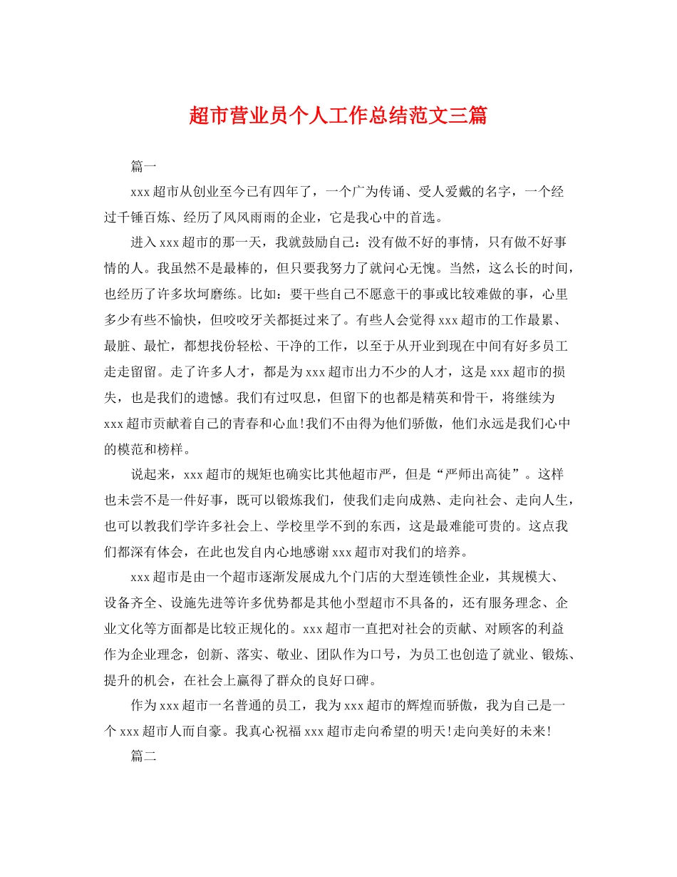 超市营业员个人工作总结范文三篇 _第1页