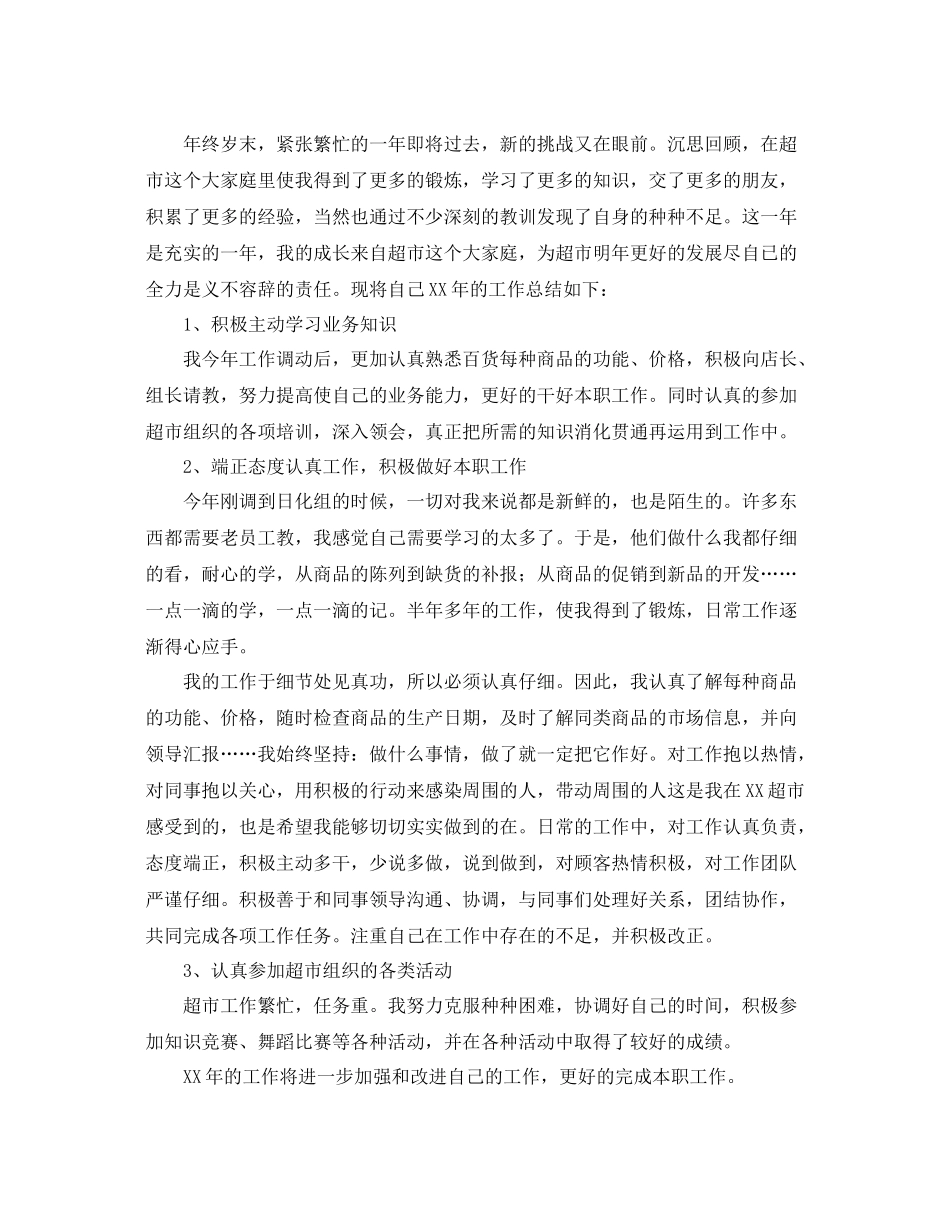 超市营业员个人工作总结范文三篇 _第2页