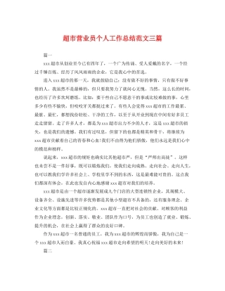 超市营业员个人工作总结范文三篇 