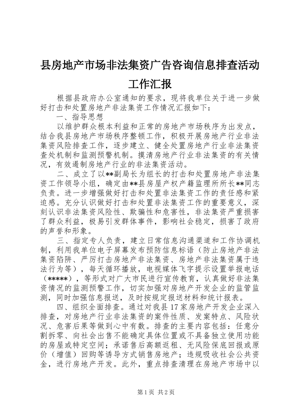 县房地产市场非法集资广告咨询信息排查活动工作汇报_第1页