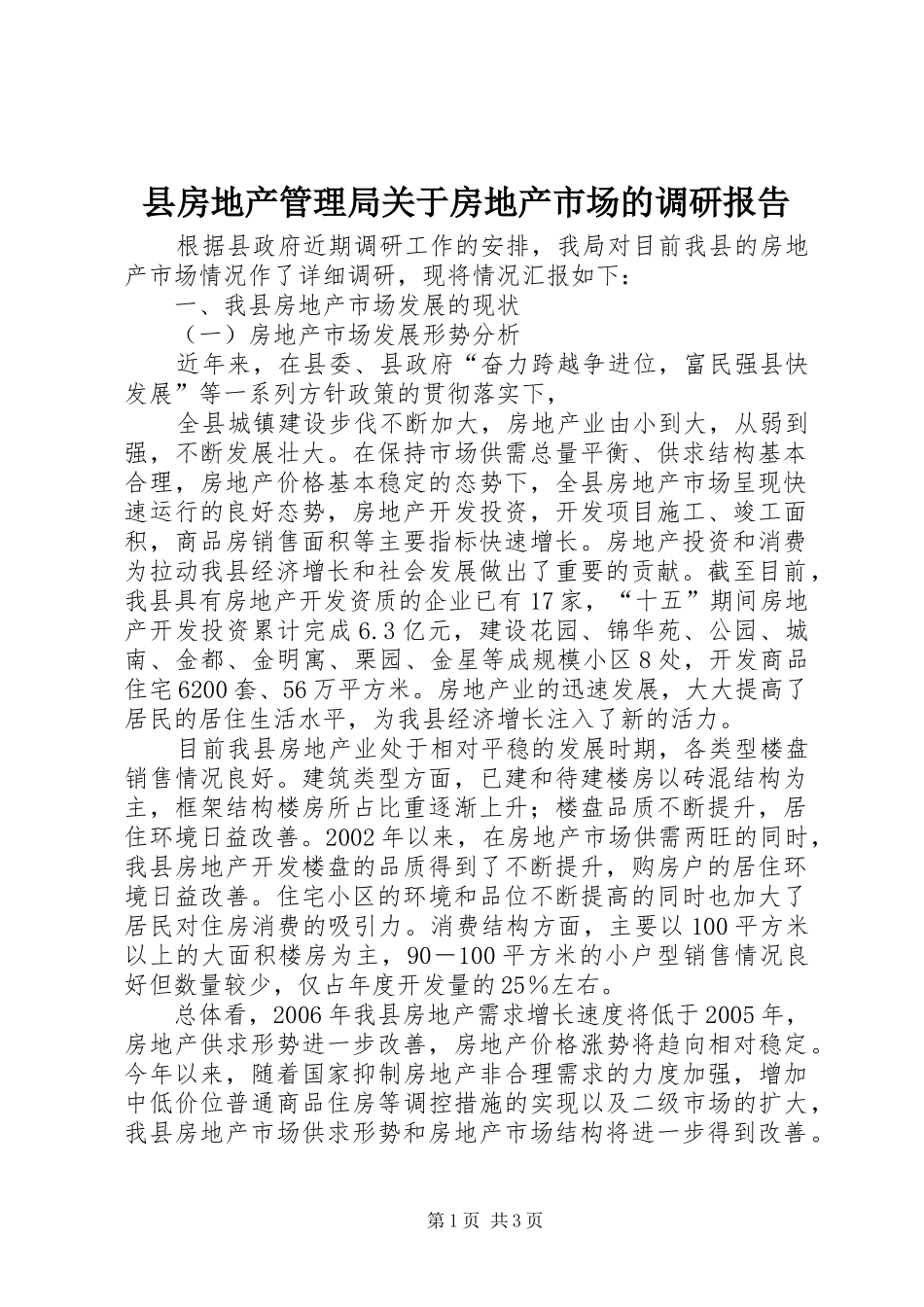 县房地产管理局关于房地产市场的调研报告_第1页