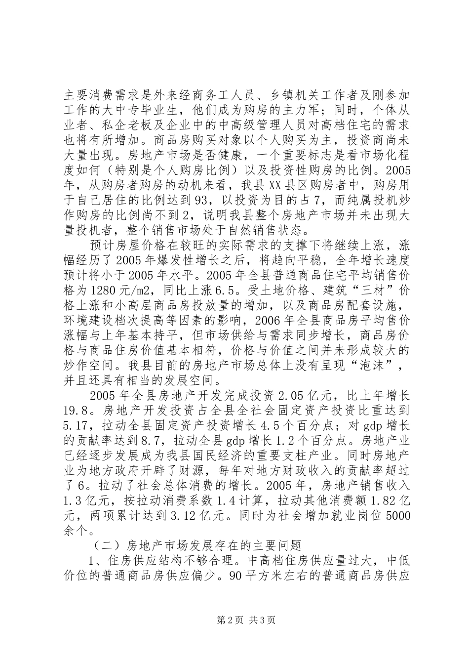 县房地产管理局关于房地产市场的调研报告_第2页