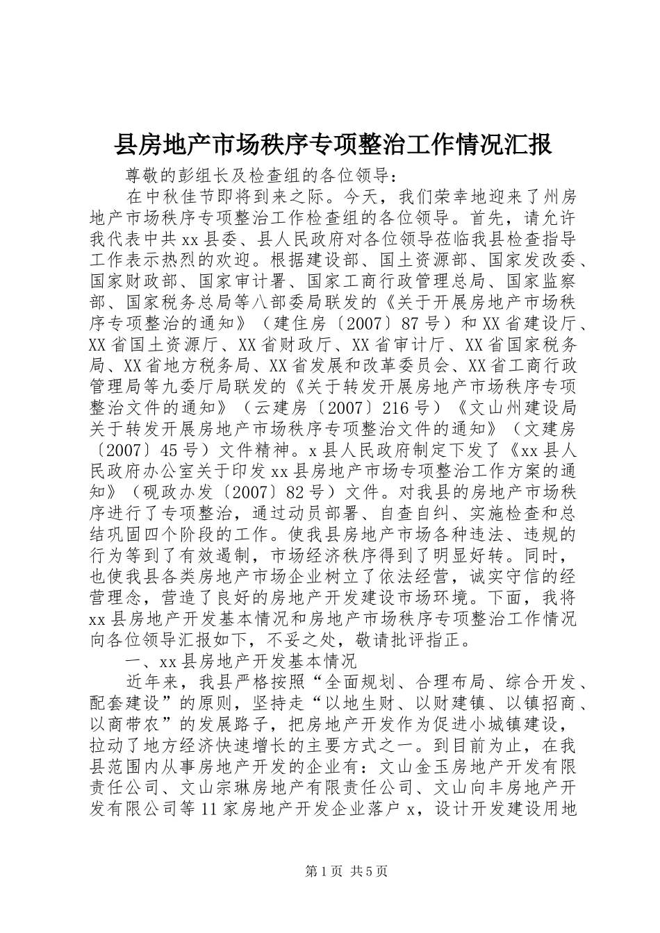 县房地产市场秩序专项整治工作情况汇报_第1页