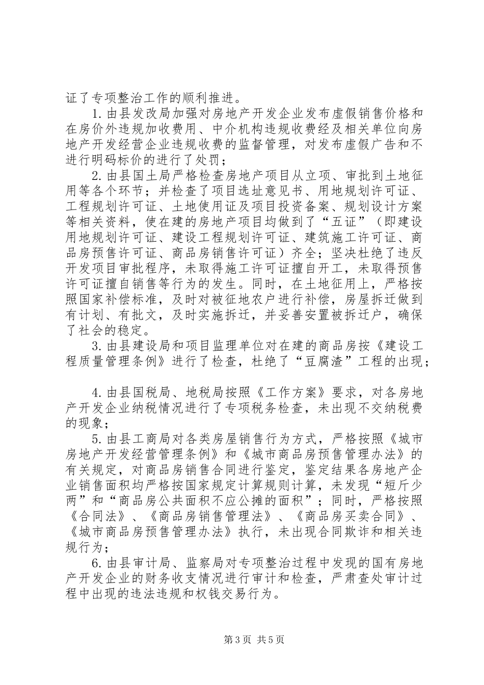 县房地产市场秩序专项整治工作情况汇报_第3页