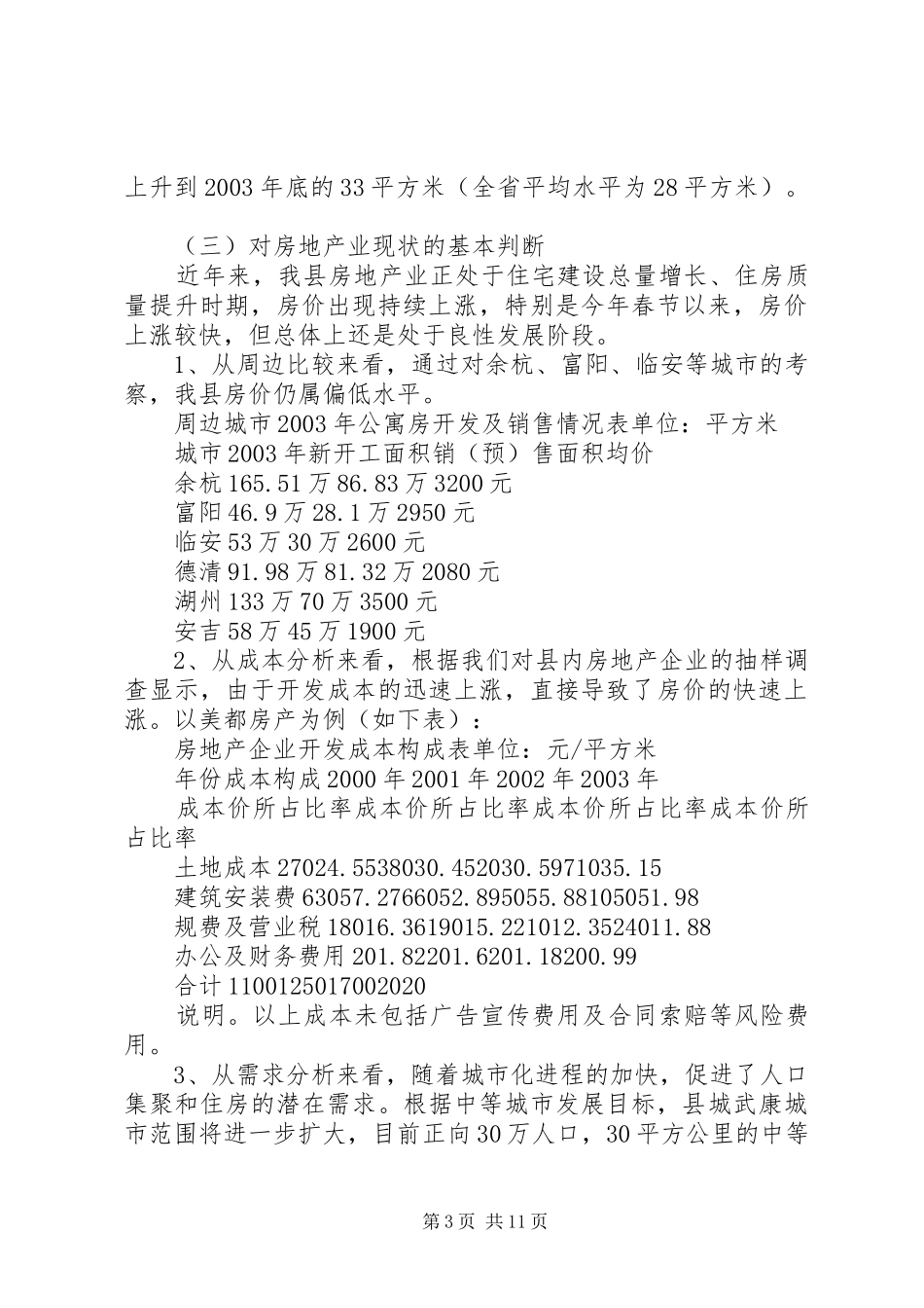 县房地产市场开发情况调研报告及可持续发展对策_第3页