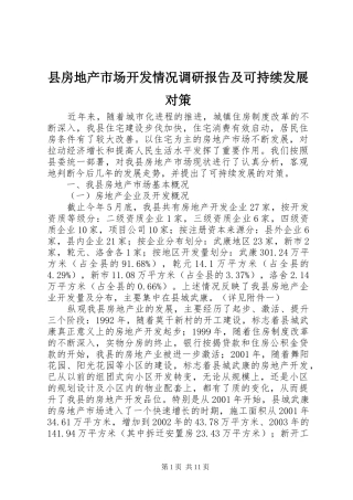 县房地产市场开发情况调研报告及可持续发展对策
