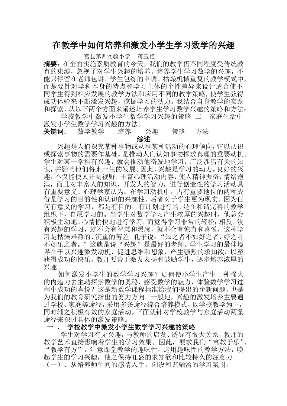 论文在教学中如何培养和激发小学生学习数学的兴趣_第1页