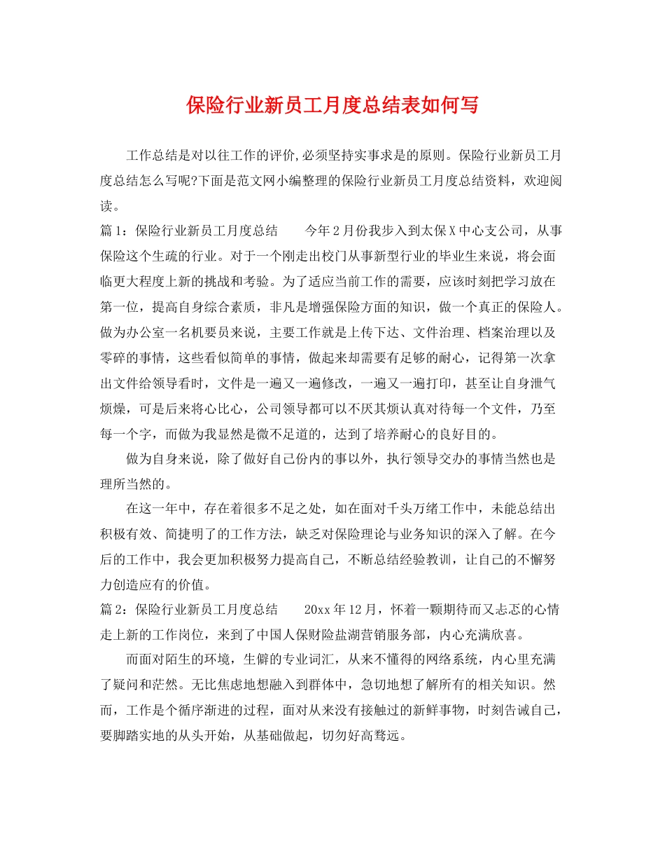 保险行业新员工月度总结表如何写 _第1页