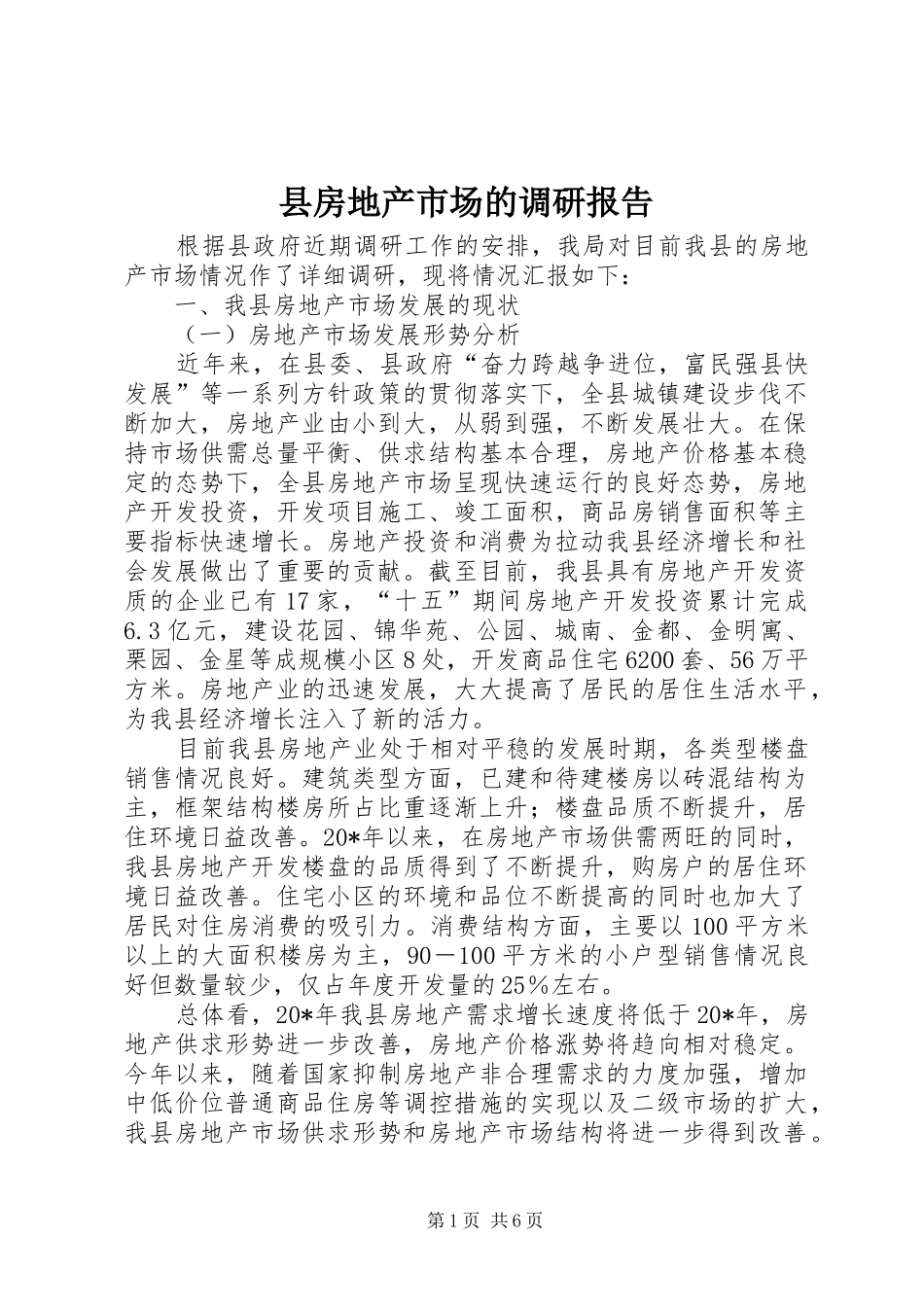 县房地产市场的调研报告_第1页