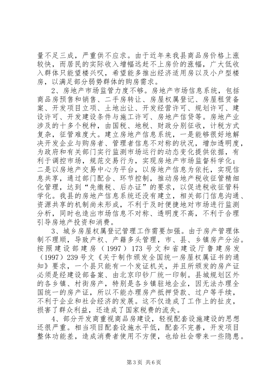 县房地产市场的调研报告_第3页