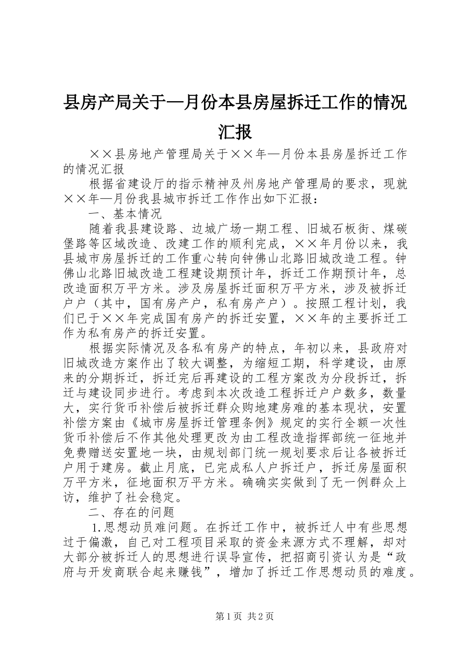 县房产局关于—月份本县房屋拆迁工作的情况汇报_第1页