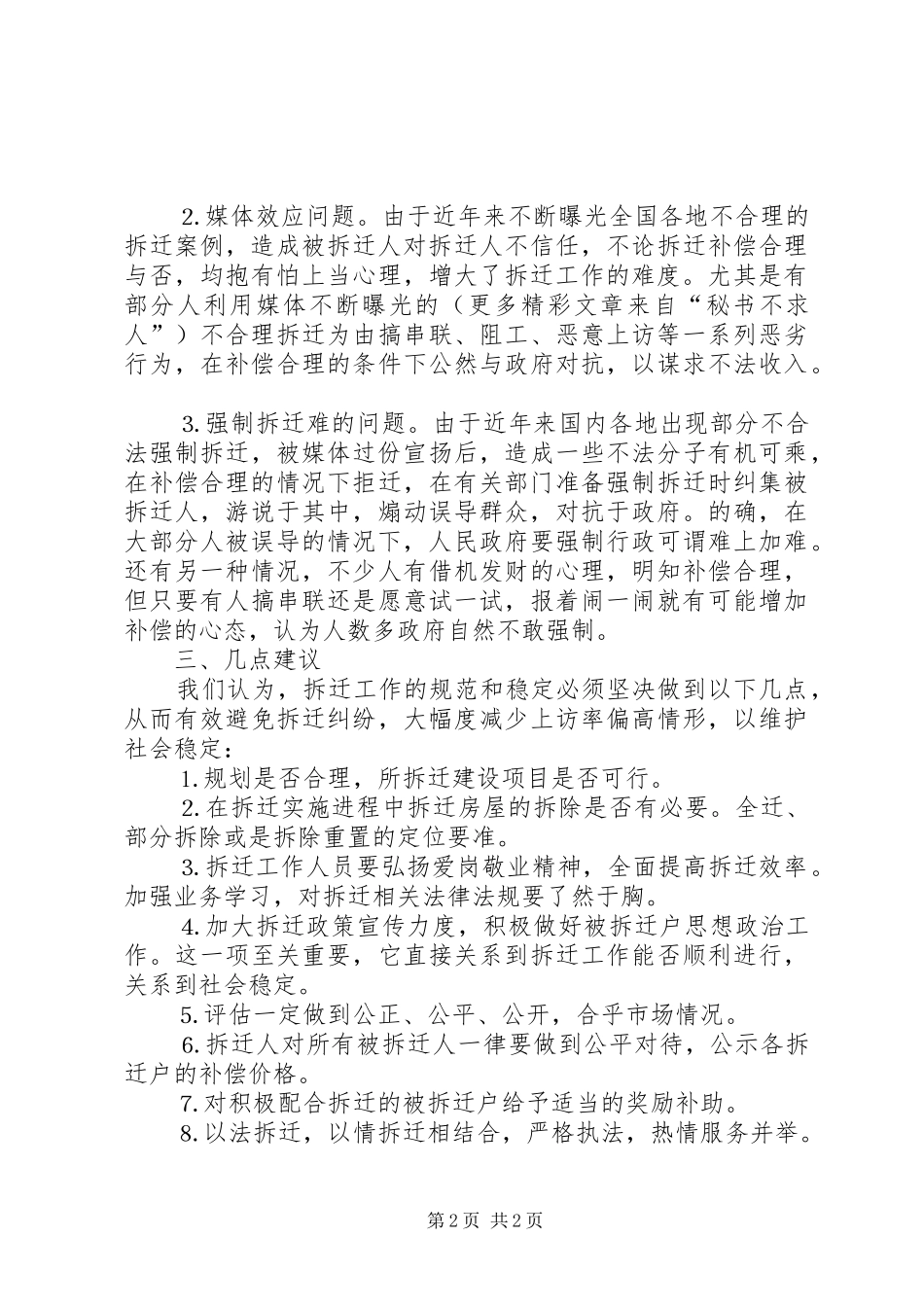 县房产局关于—月份本县房屋拆迁工作的情况汇报_第2页