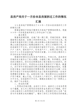 县房产局关于—月份本县房屋拆迁工作的情况汇报