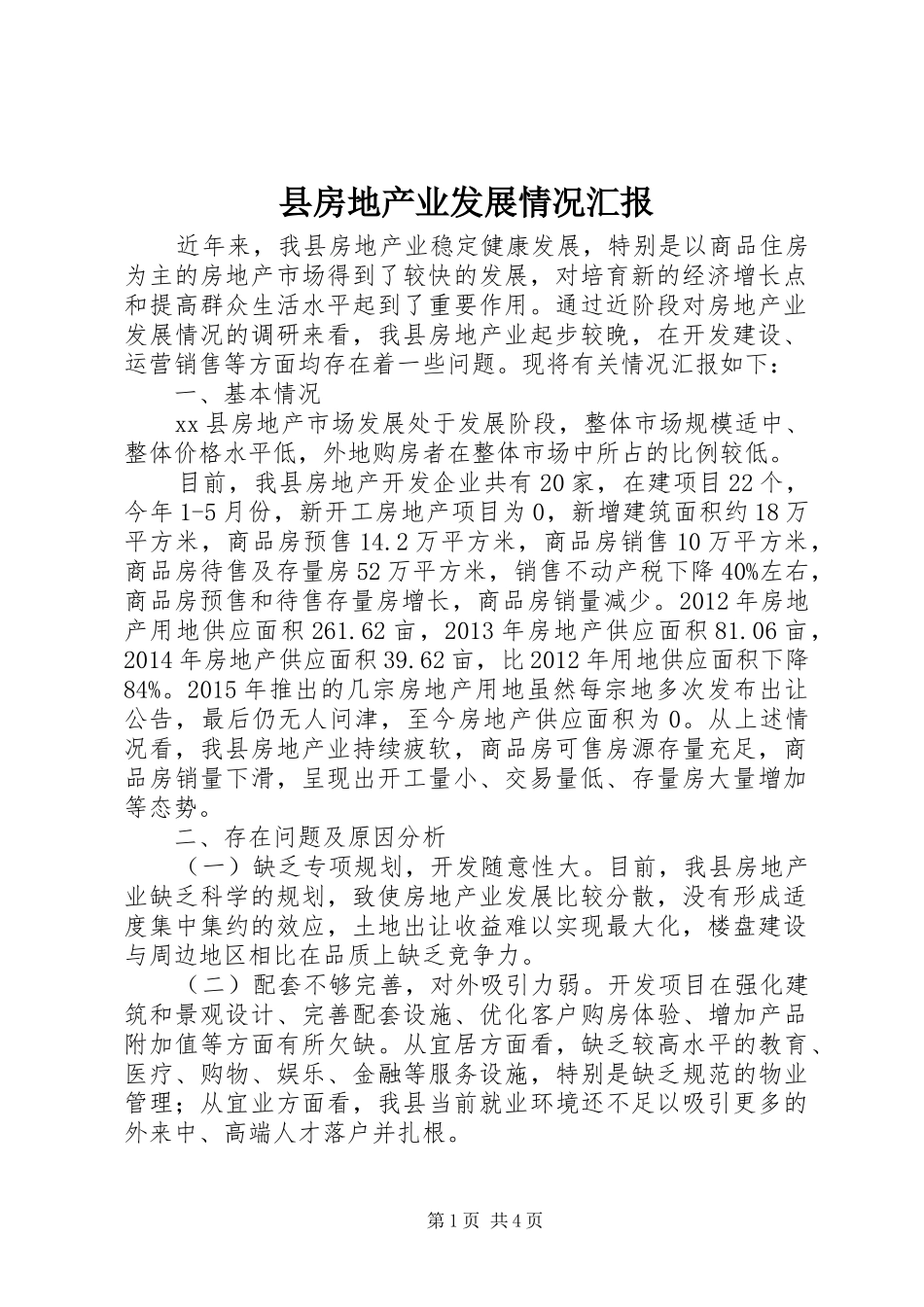 县房地产业发展情况汇报_第1页