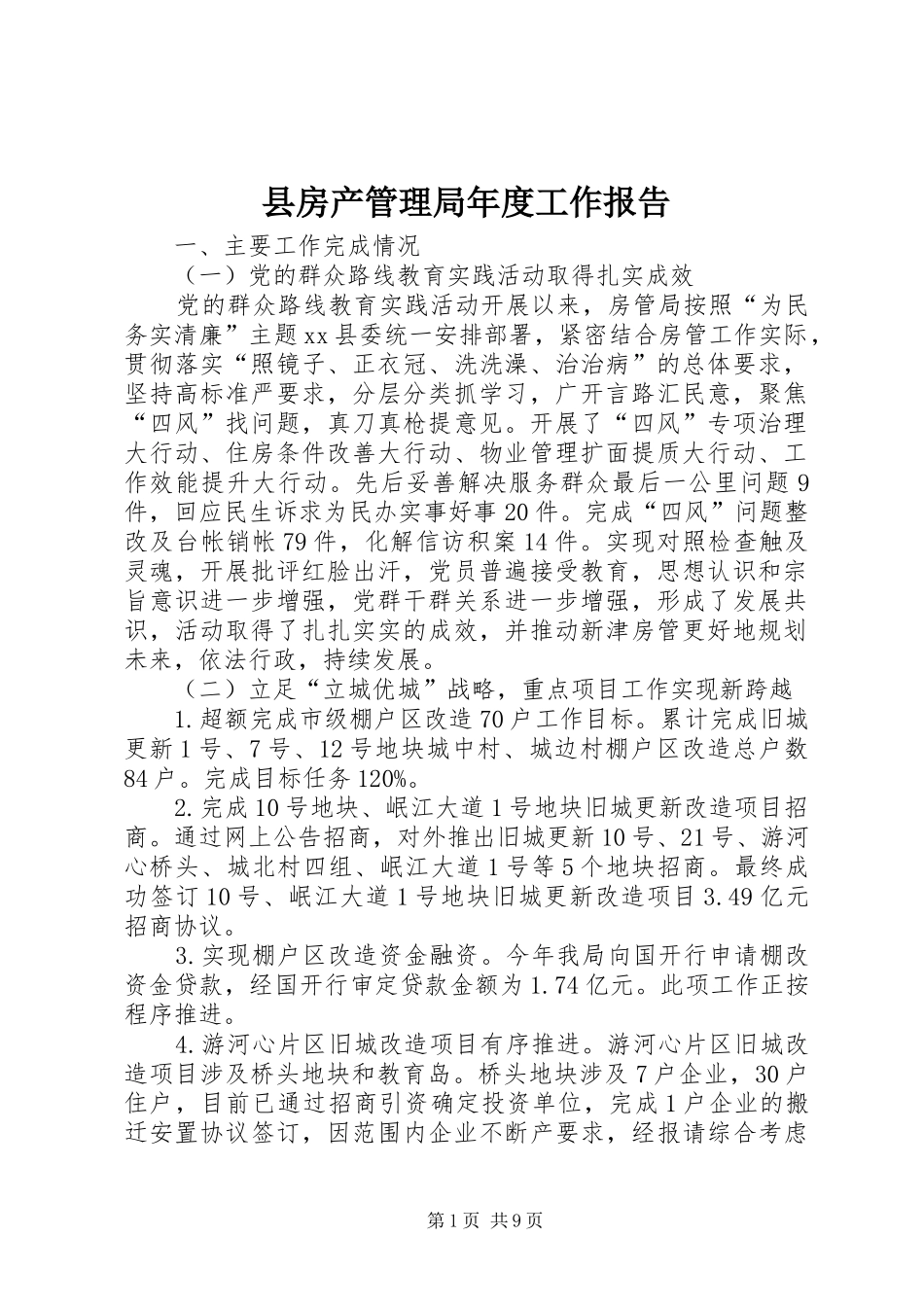 县房产管理局年度工作报告_第1页