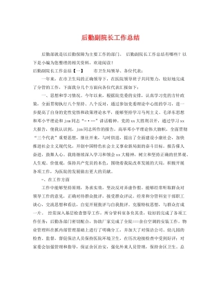 后勤副院长工作总结 