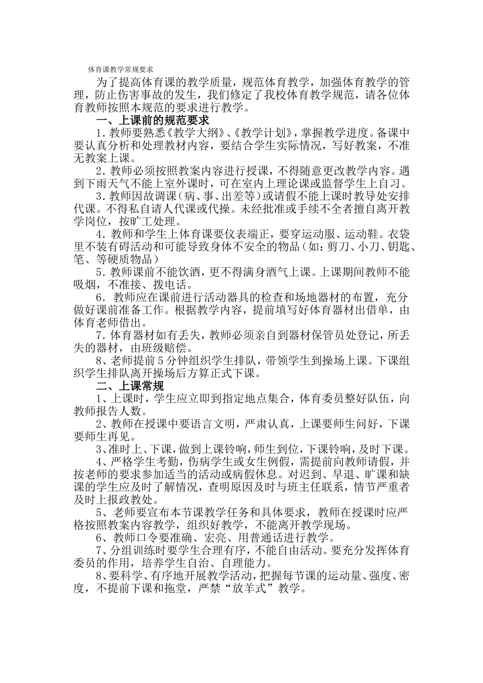 体育课教学常规要求_第1页