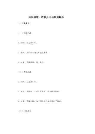 知识梳理：政权分立与民族融合