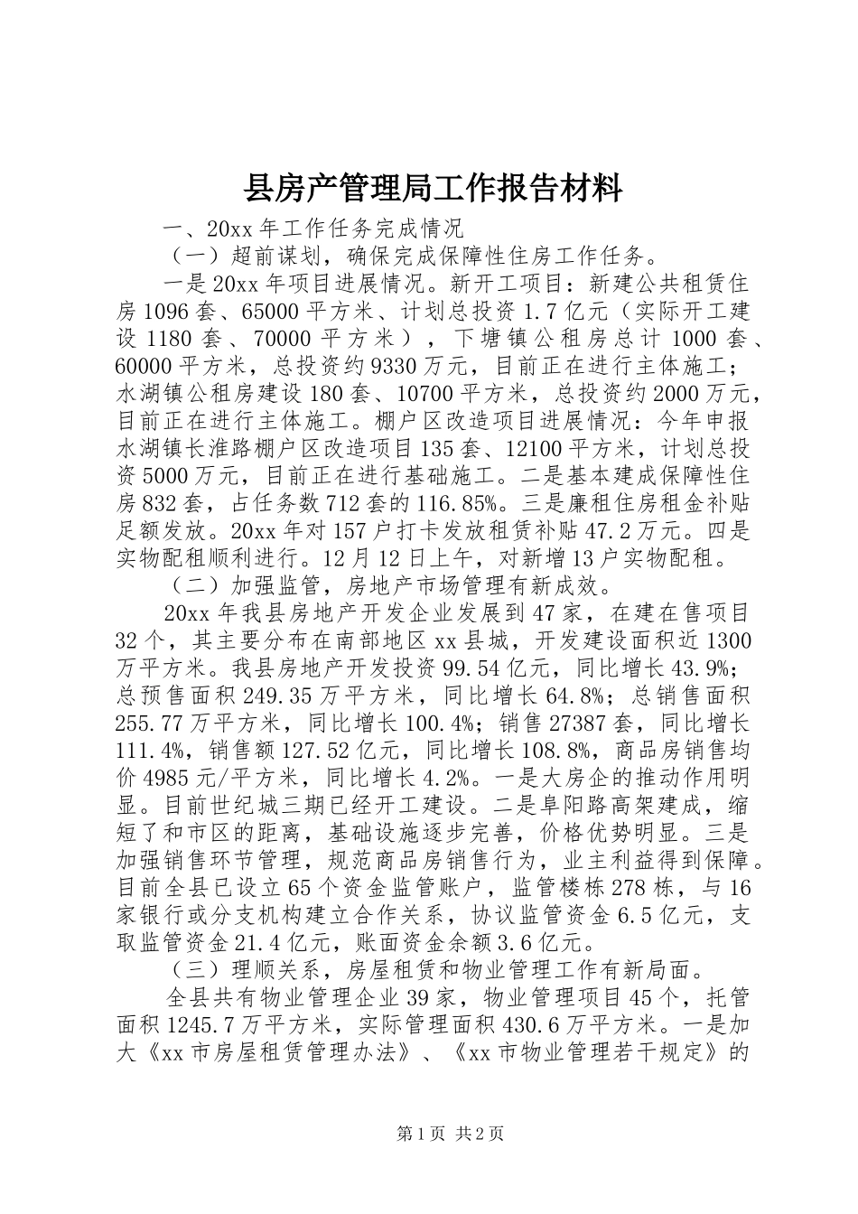 县房产管理局工作报告材料_第1页