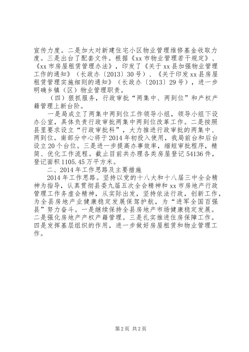 县房产管理局工作报告材料_第2页