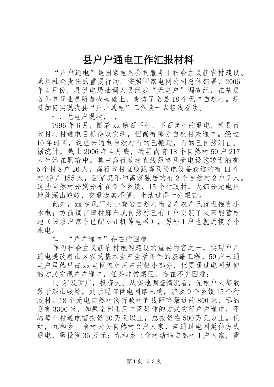 县户户通电工作汇报材料_第1页