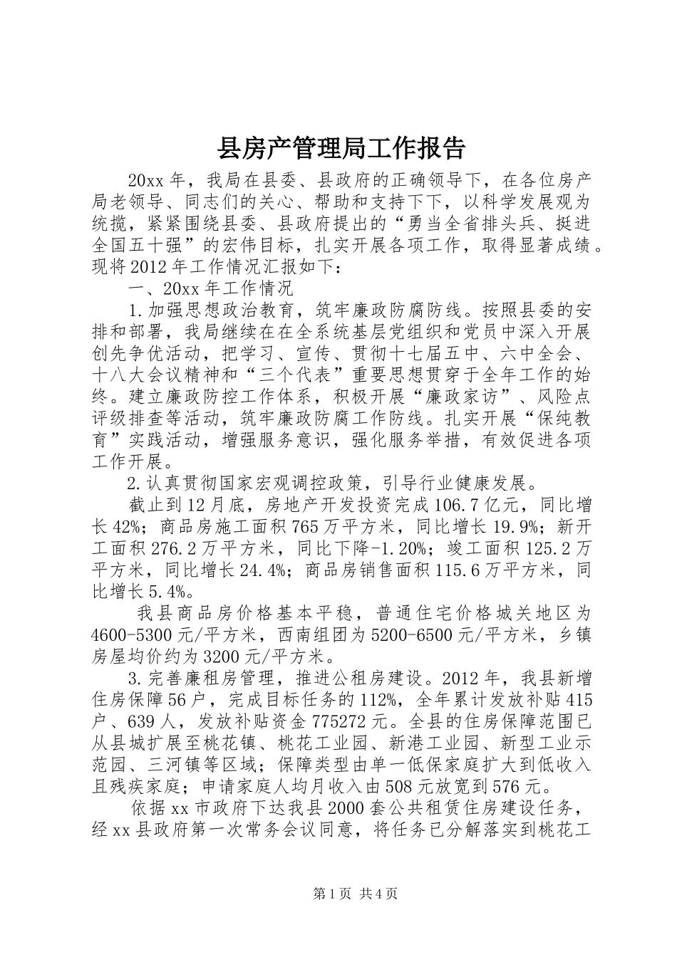 县房产管理局工作报告_第1页