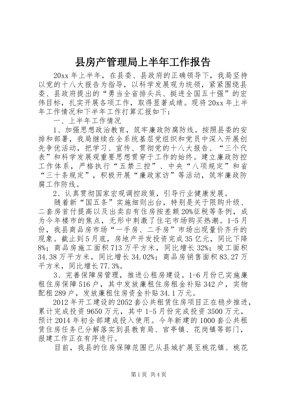 县房产管理局上半年工作报告_第1页