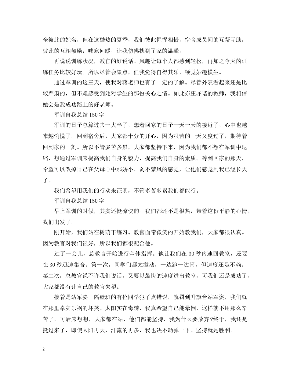 军训自我总结150字 _第2页