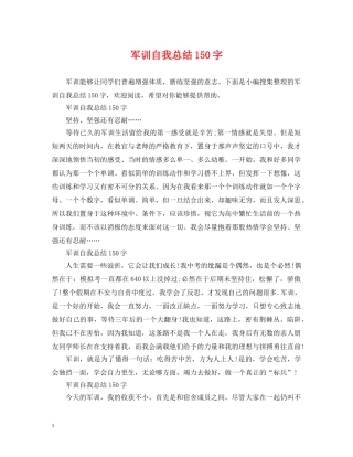 军训自我总结150字 