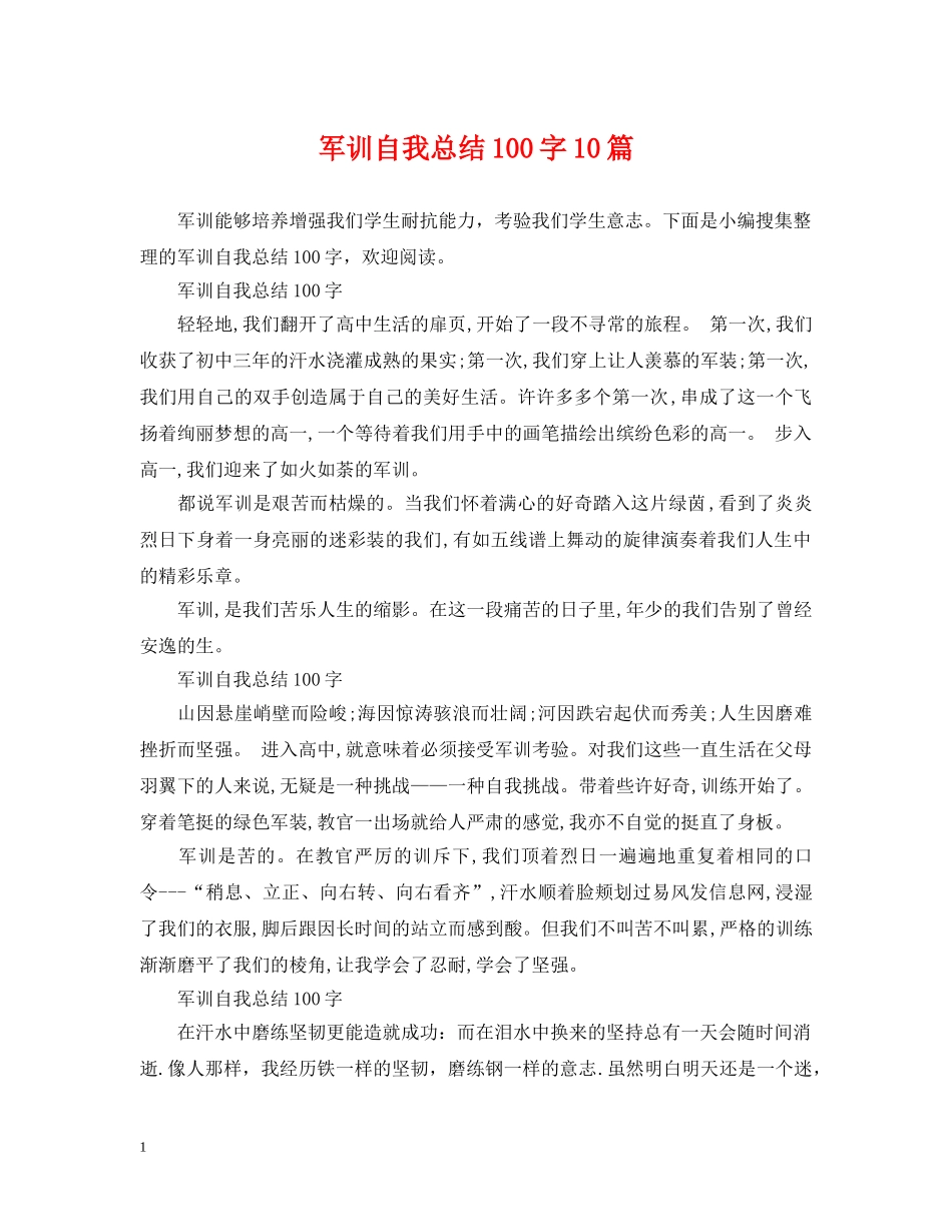 军训自我总结100字10篇 _第1页