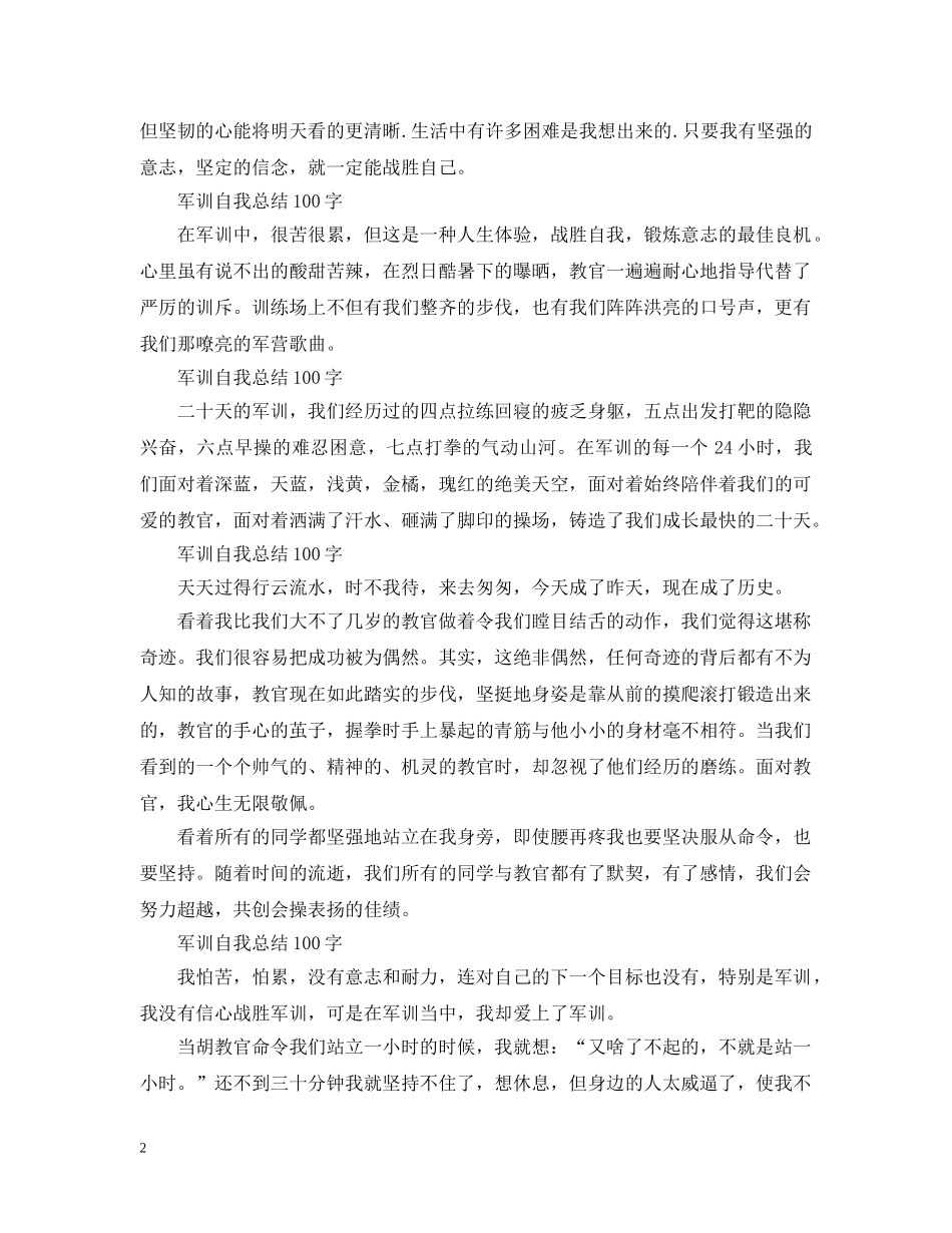 军训自我总结100字10篇 _第2页