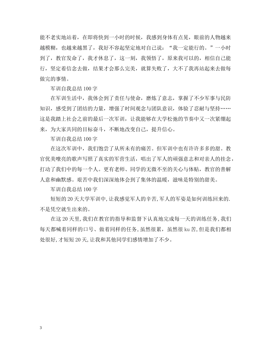 军训自我总结100字10篇 _第3页