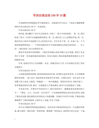 军训自我总结100字10篇 
