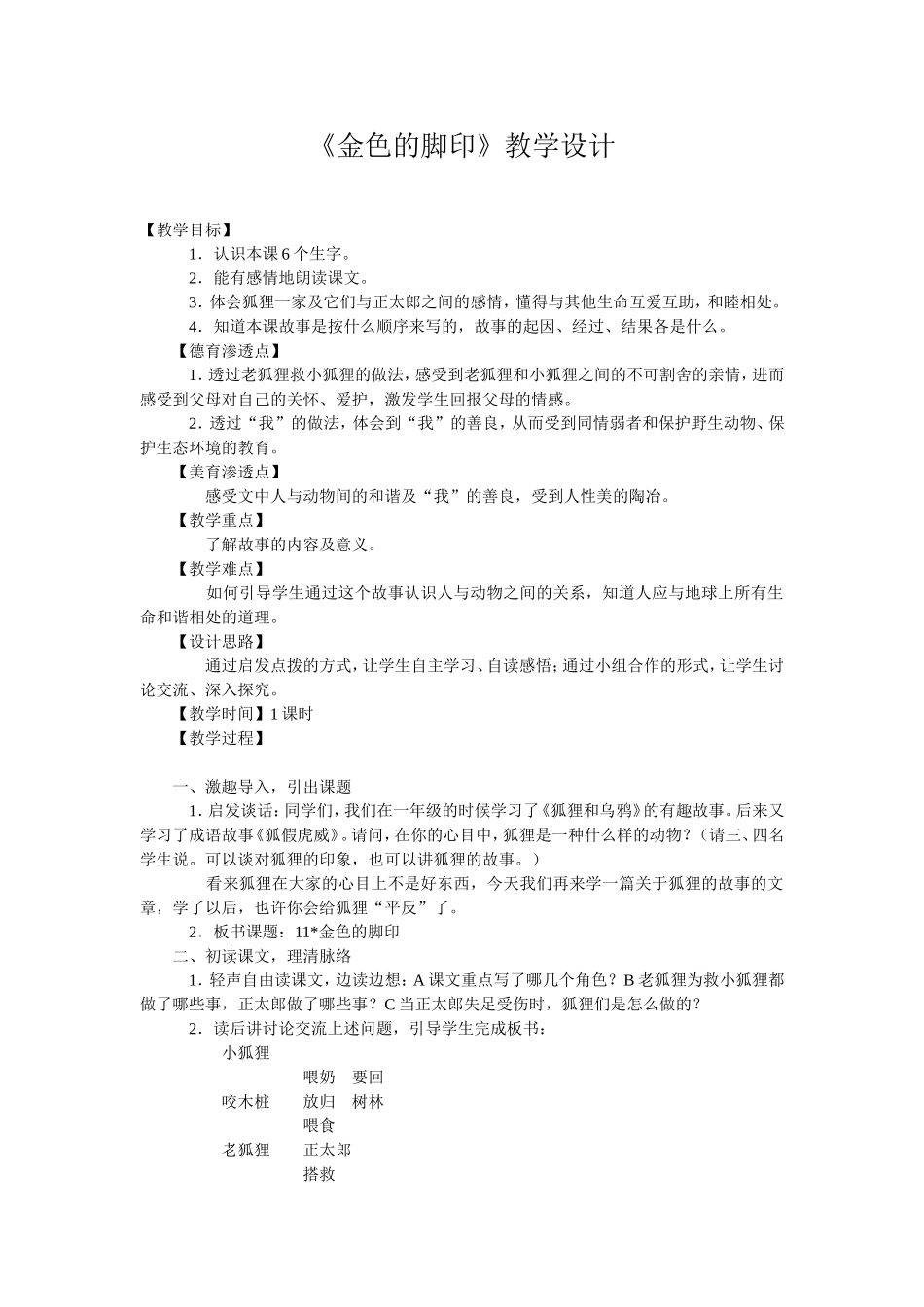 《金色的脚印》教学设计_第1页