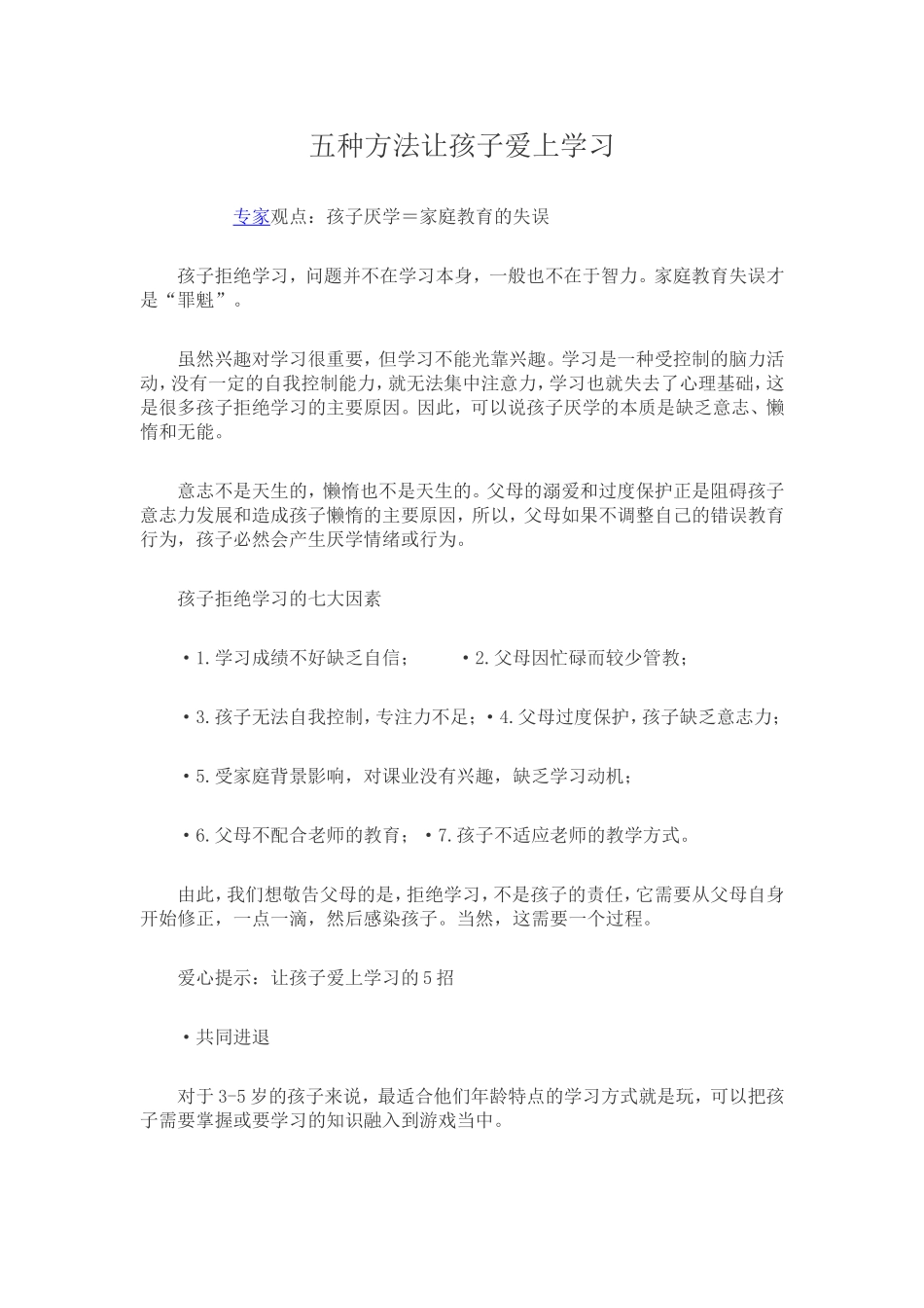 怎样让孩子爱学习_第1页