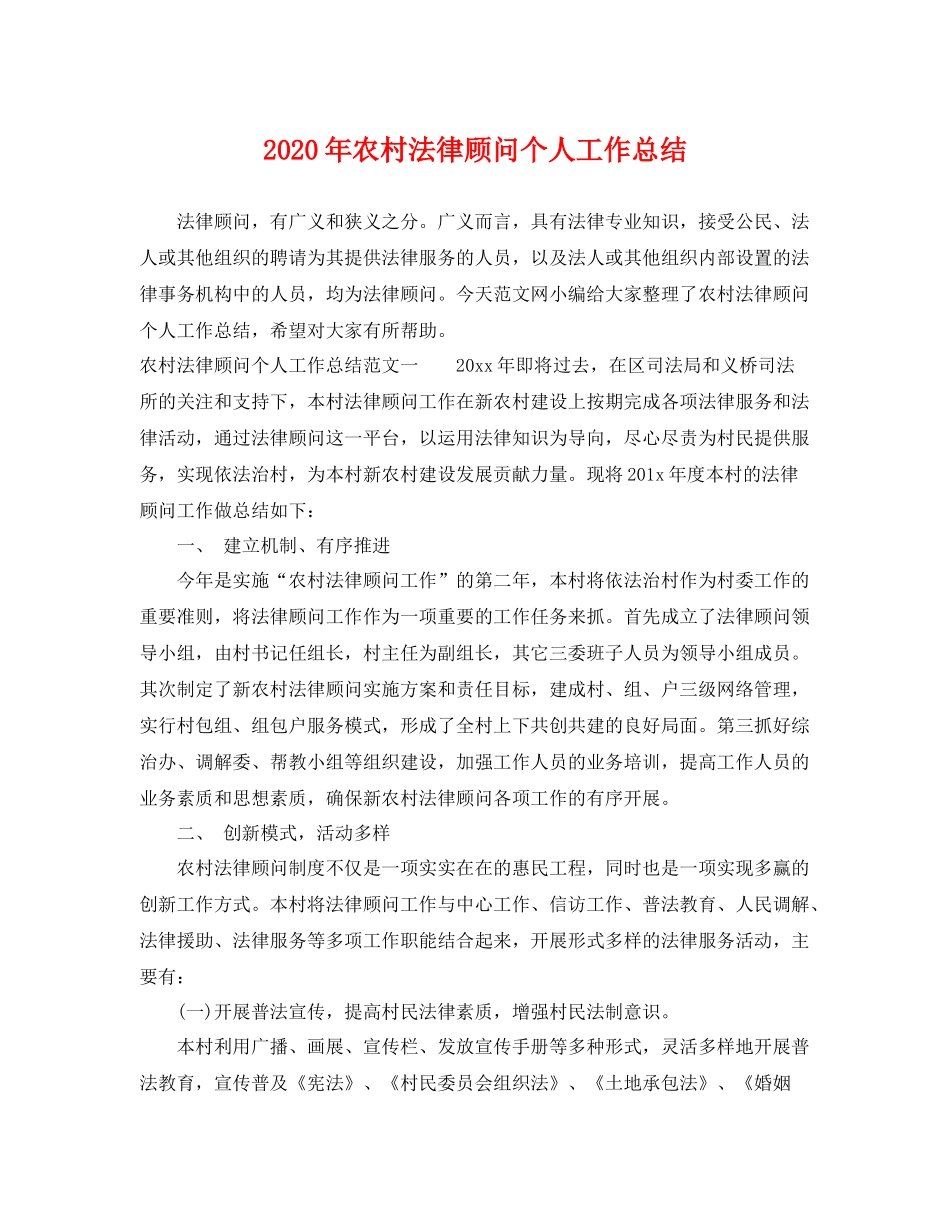 2020年农村法律顾问个人工作总结 _第1页