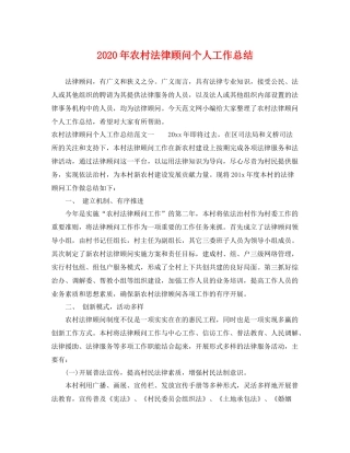2020年农村法律顾问个人工作总结 