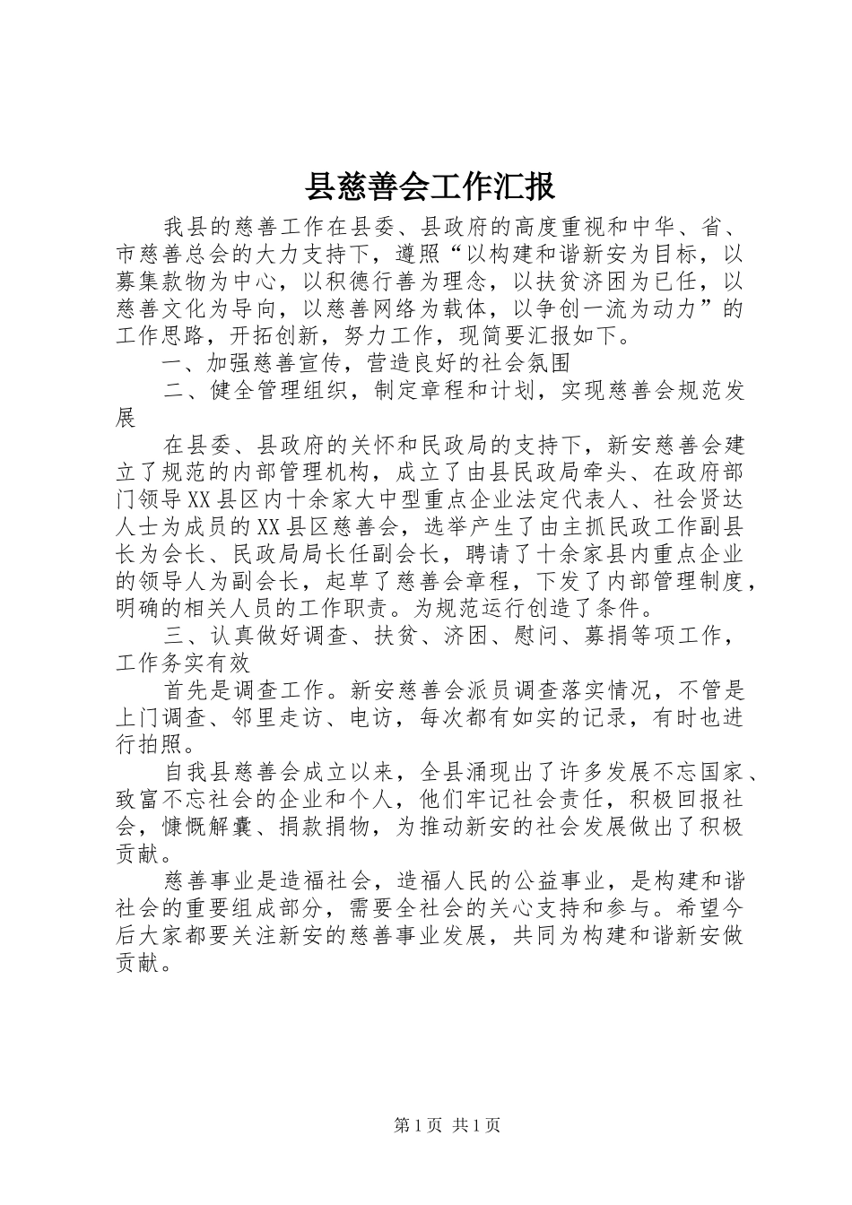 县慈善会工作汇报_第1页