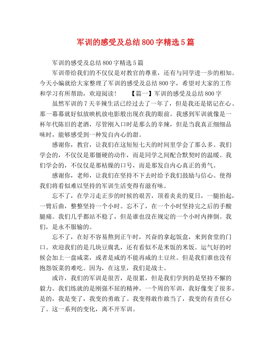 军训的感受及总结800字精选5篇 _第1页