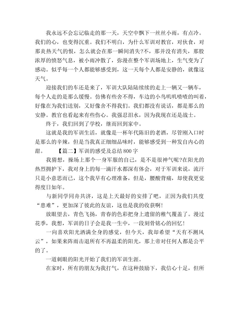 军训的感受及总结800字精选5篇 _第2页