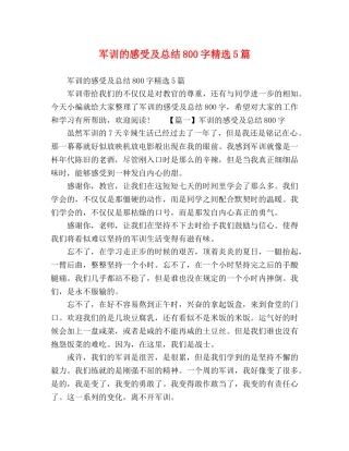 军训的感受及总结800字精选5篇 