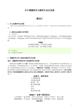 关于课题研究与教师专业化发展
