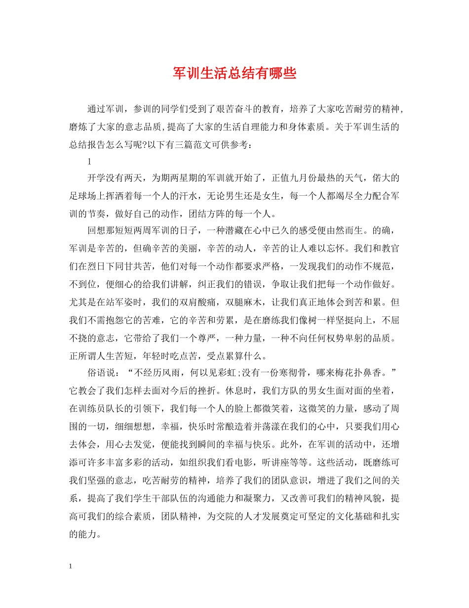军训生活总结有哪些 _第1页