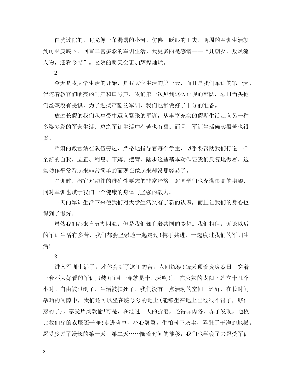 军训生活总结有哪些 _第2页