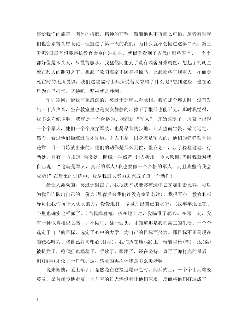 军训生活总结有哪些 _第3页