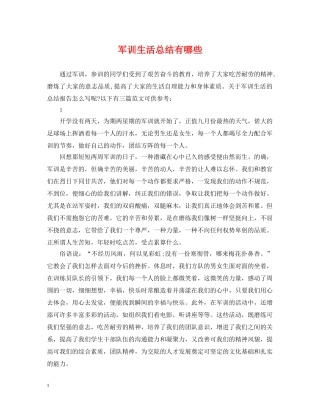 军训生活总结有哪些 