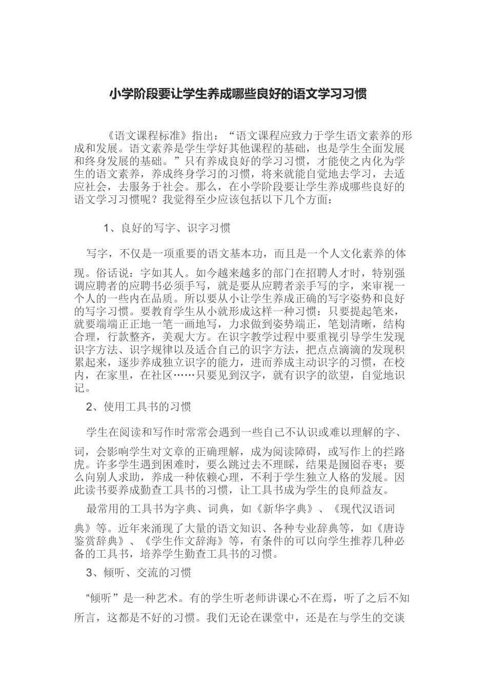 小学阶段要让学生养成哪些良好的语文学习习惯_第1页