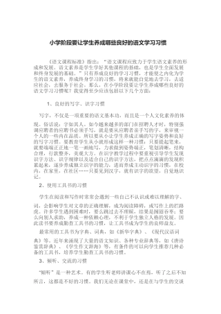 小学阶段要让学生养成哪些良好的语文学习习惯