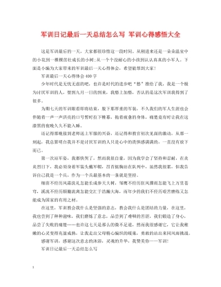军训日记最后一天总结怎么写 军训心得感悟大全 